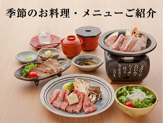 季節のお料理・メニューご紹介